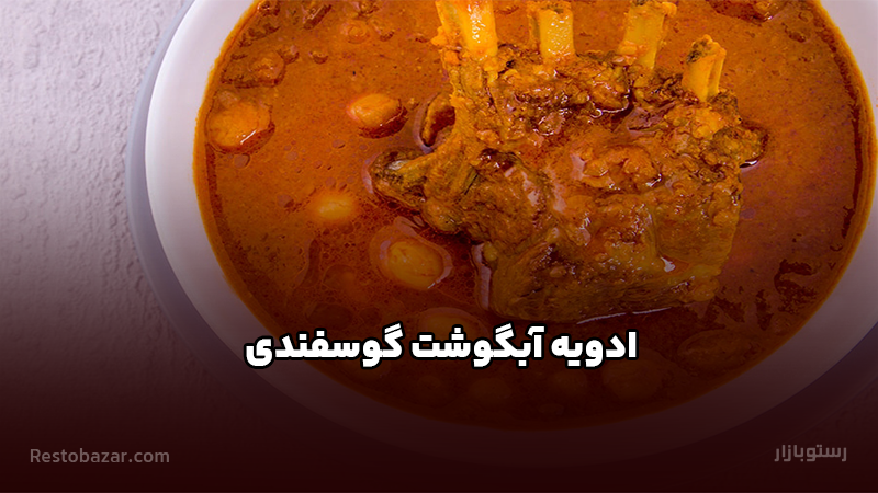 ادویه آبگوشت گوسفندی