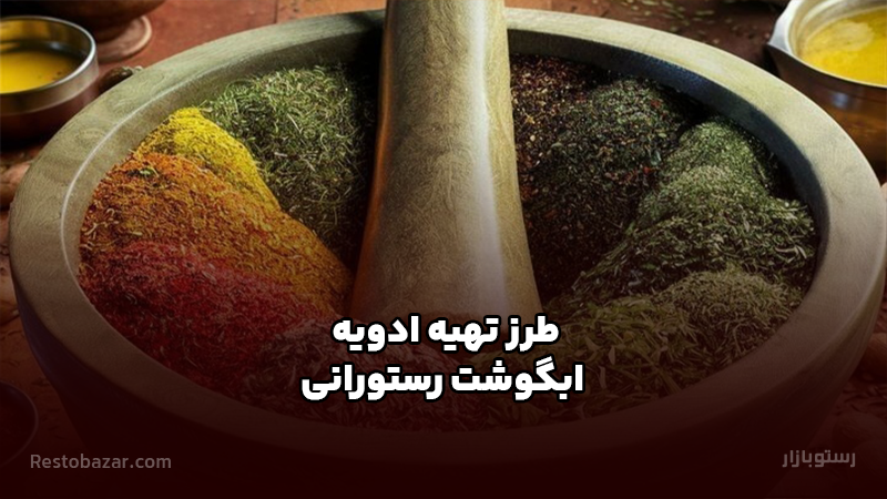 طرز تهیه ادویه ابگوشت رستورانی