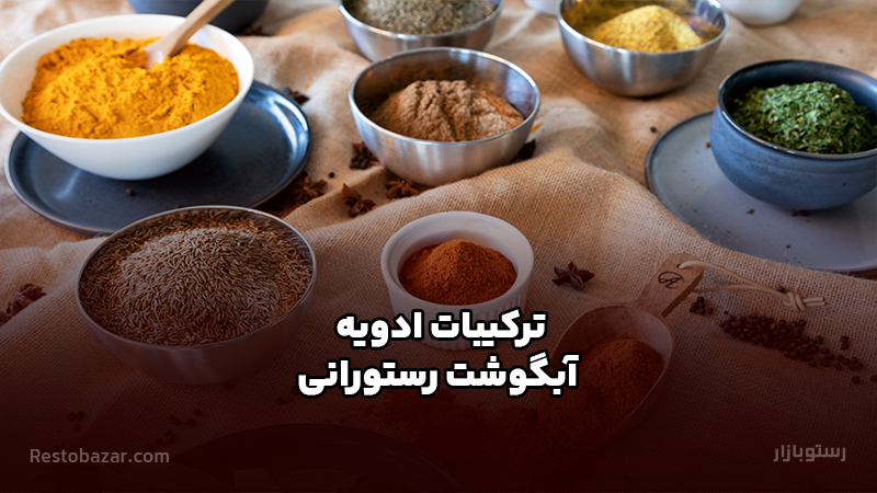 ترکیبات ادویه آبگوشت رستورانی