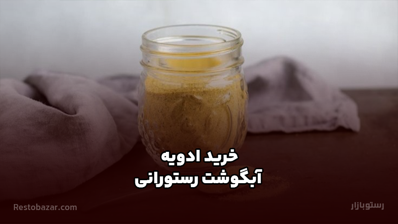 خرید ادویه آبگوشت رستورانی