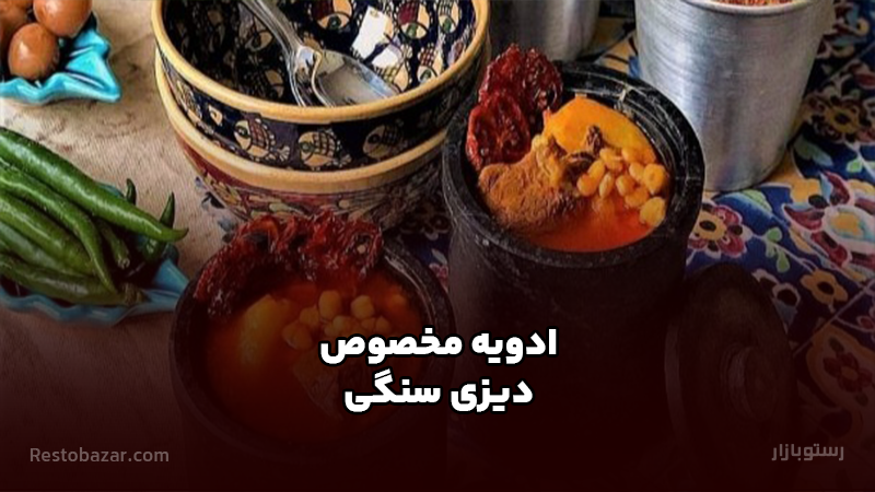 ادویه مخصوص دیزی سنگی