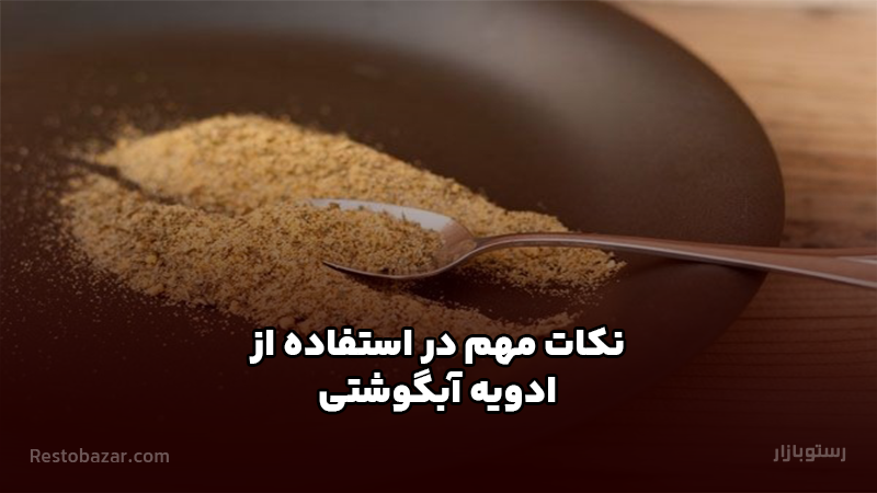 نکات مهم در استفاده از ادویه آبگوشتی