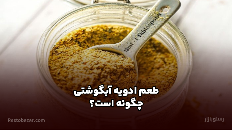 طعم ادویه آبگوشتی چگونه است؟