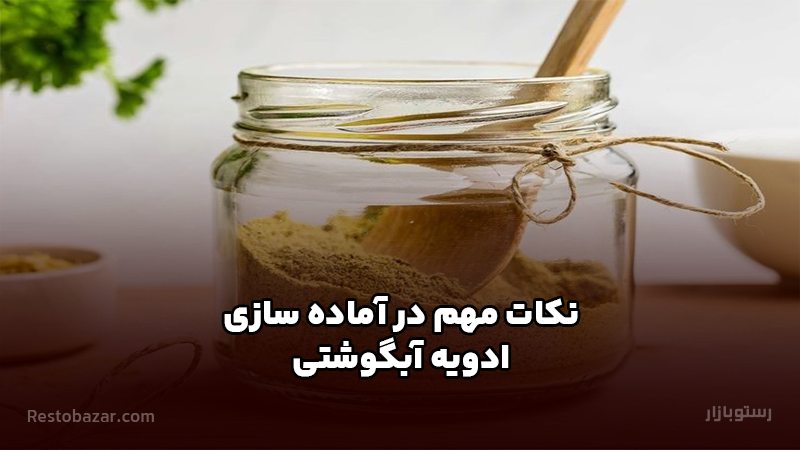 نکات مهم در آماده سازی ادویه آبگوشتی