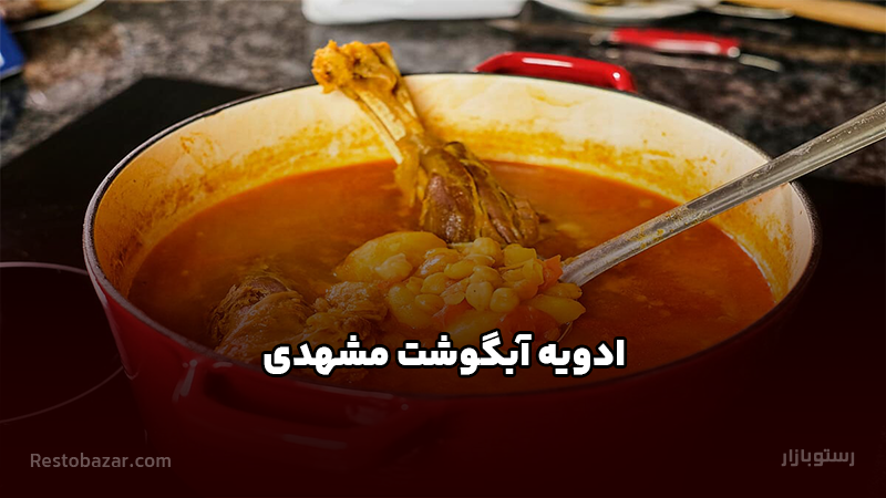 ادویه آبگوشت مشهدی