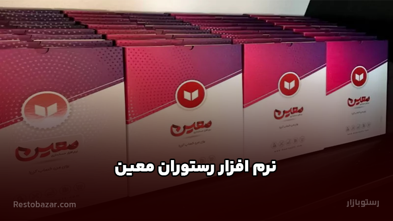 نرم افزار رستوران معین