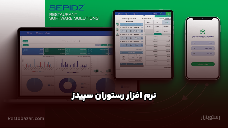 نرم افزار رستوران سپیدز