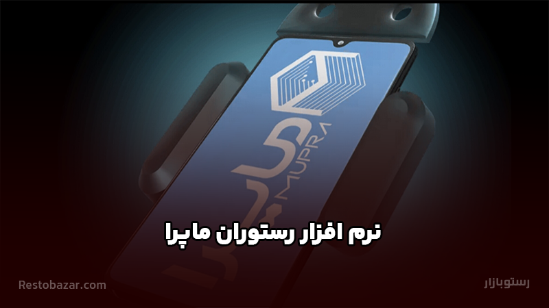 نرم افزار رستوران ماپرا