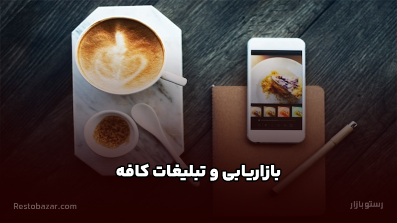 بازاریابی و تبلیغات کافه