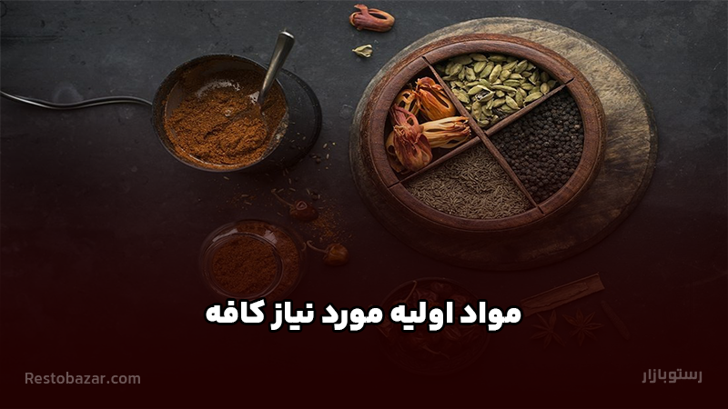 مواد اولیه مورد نیاز کافه