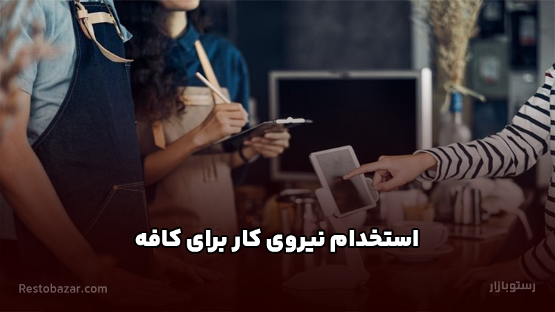 استخدام نیروی کار برای کافه