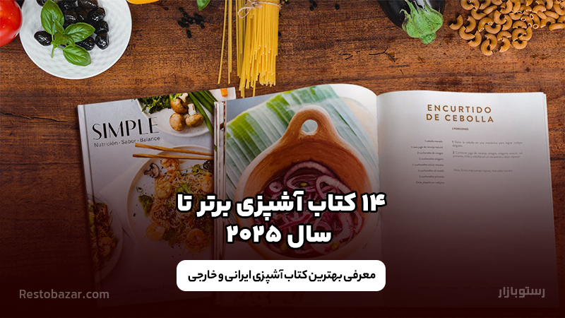 بهترین کتاب آشپزی