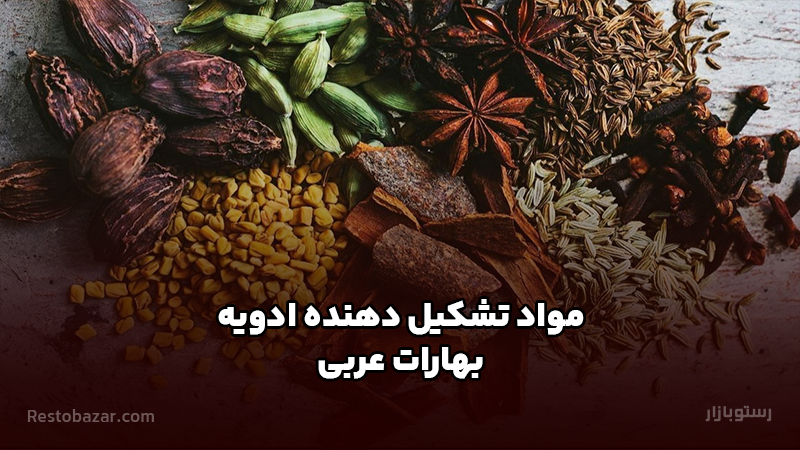 مواد تشکیل دهنده ادویه بهارات عربی