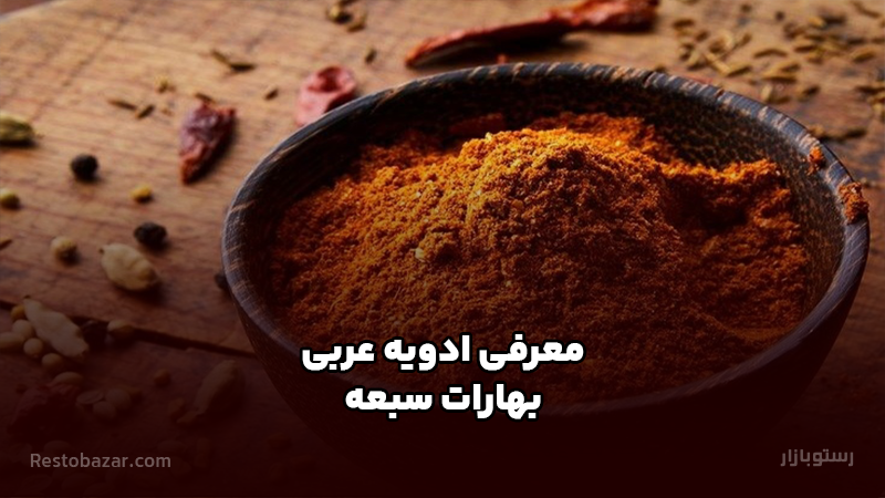 معرفی ادویه عربی بهارات سبعه