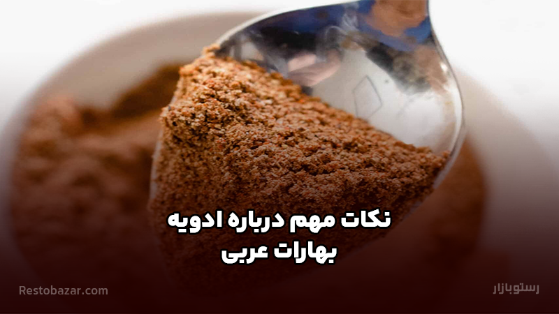 نکات مهم درباره ادویه بهارات عربی