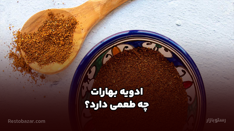 ادویه بهارات چه طعمی دارد؟