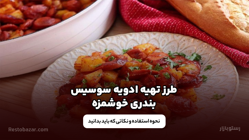 ادویه سوسیس بندری