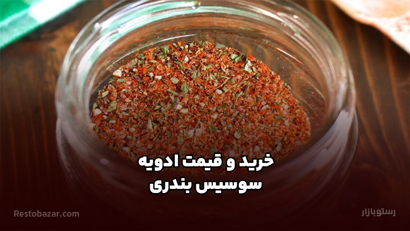 خرید و قیمت ادویه سوسیس بندری