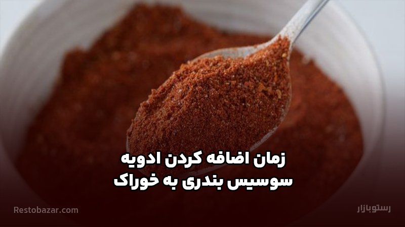 زمان اضافه کردن ادویه سوسیس بندری به خوراک