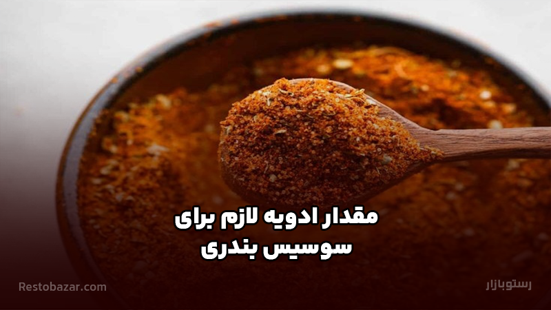 مقدار ادویه لازم برای سوسیس بندری