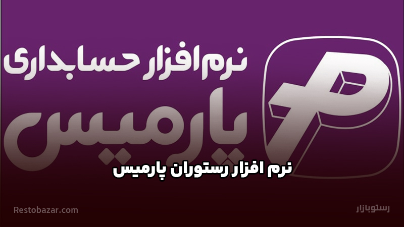 نرم افزار رستوران پارمیس