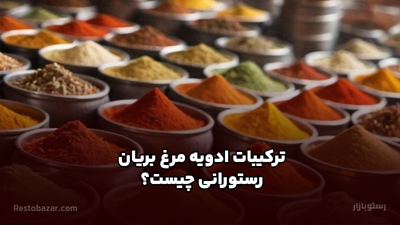 ترکیبات ادویه مرغ بریان رستورانی چیست؟