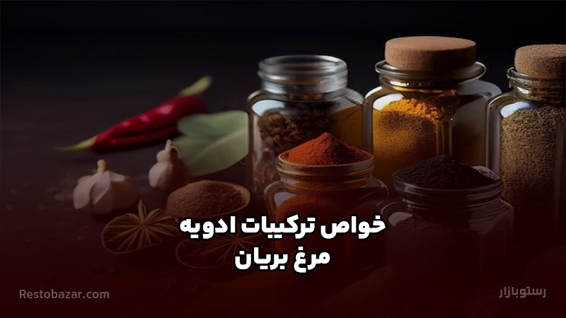 خواص ترکیبات ادویه مرغ بریانی