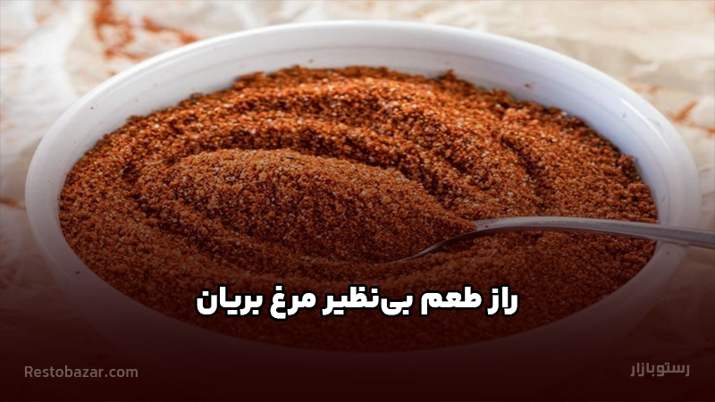 راز طعم بی‌نظیر مرغ بریان