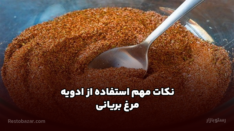 نکات مهم استفاده از ادویه مرغ بریانی