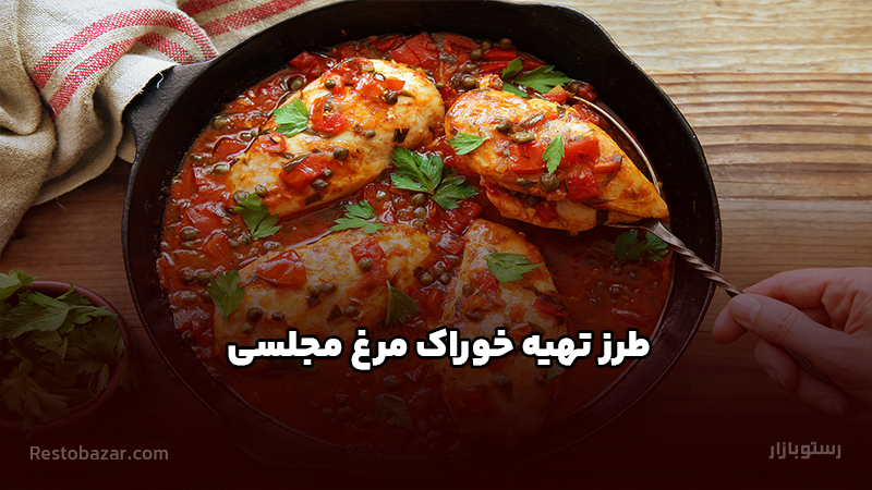 طرز تهیه خوراک مرغ مجلسی