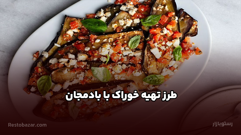 طرز تهیه خوراک با بادمجان