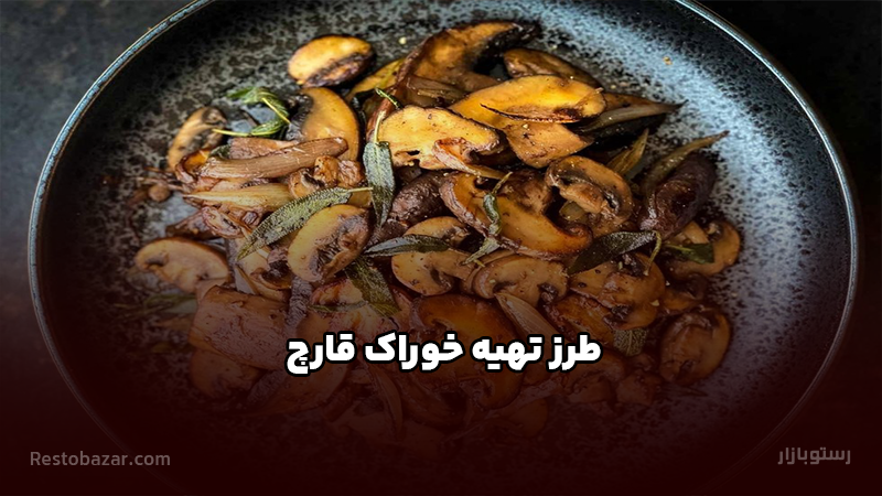 طرز تهیه خوراک قارچ