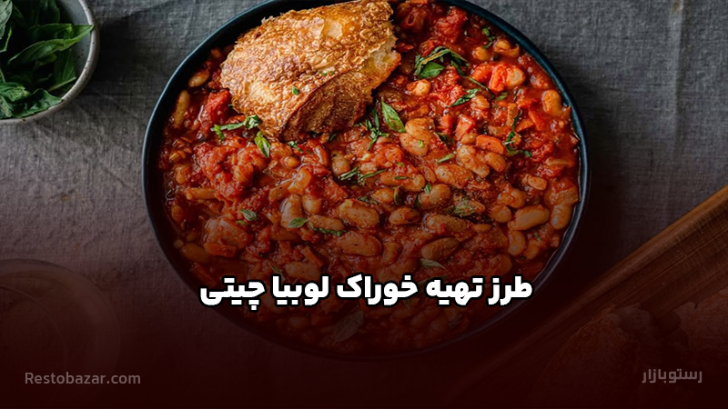 طرز تهیه خوراک لوبیا چیتی