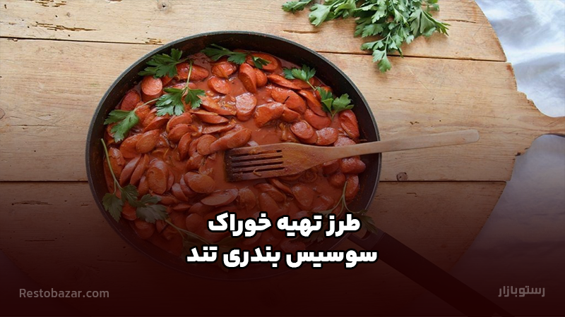 طرز تهیه خوراک سوسیس بندری تند