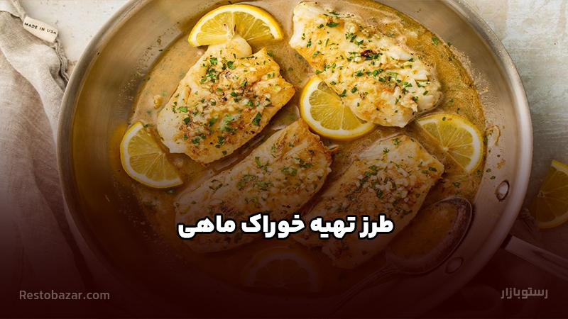 طرز تهیه خوراک ماهی
