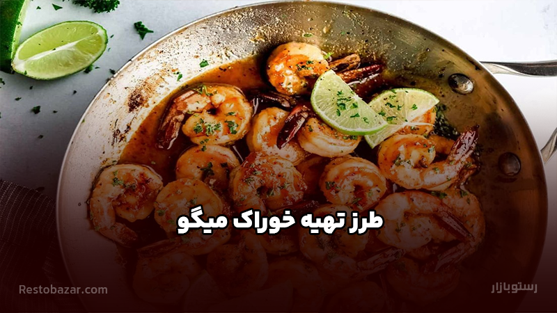 طرز تهیه خوراک میگو