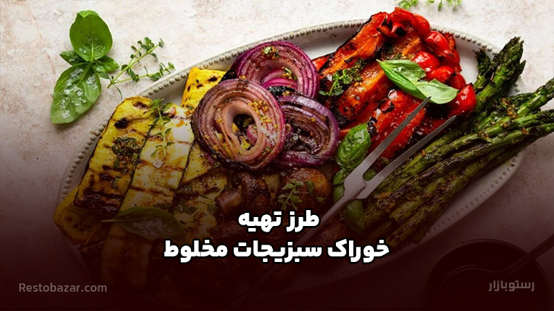 طرز تهیه انواع خوراک سبزیجات مخلوط