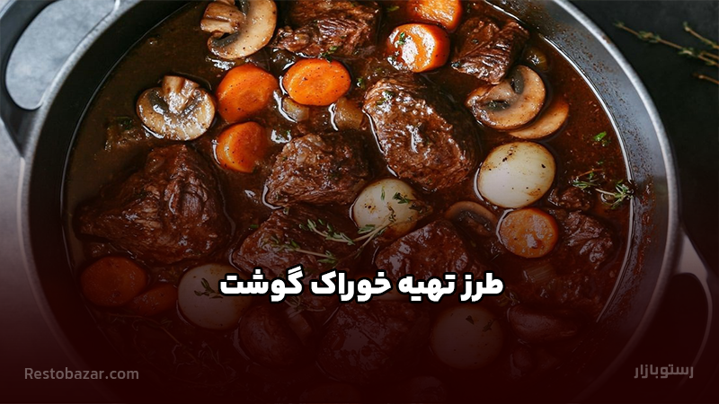 طرز تهیه خوراک گوشت