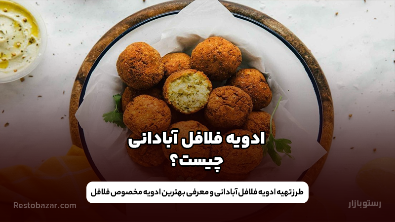 ادویه فلافل آبادانی