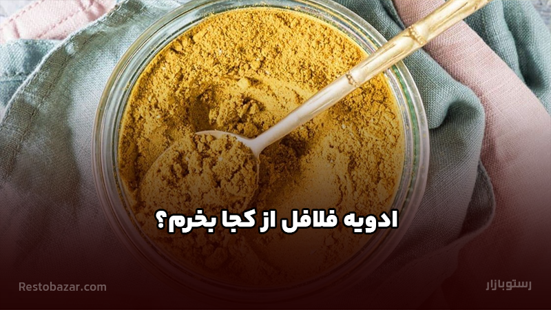 ادویه فلافل از کجا بخرم؟