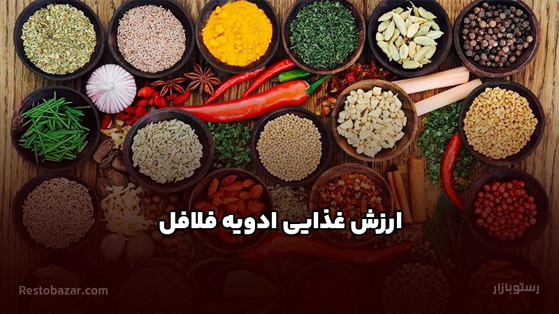 ارزش غذایی ادویه فلافل