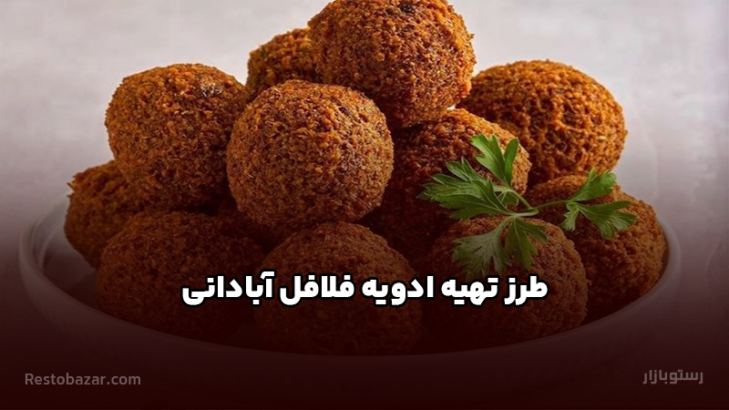 طرز تهیه ادویه فلافل آبادانی