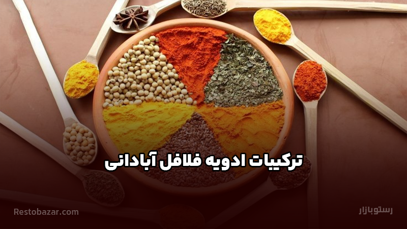 ترکیبات ادویه فلافل آبادانی