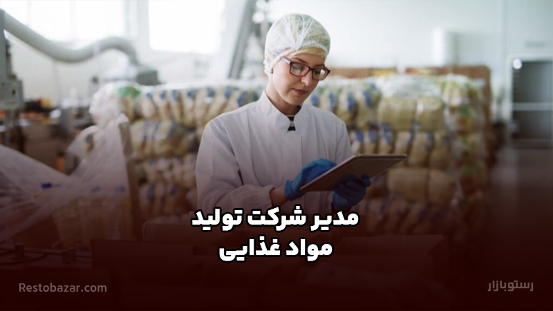 مدیر شرکت تولید مواد غذایی