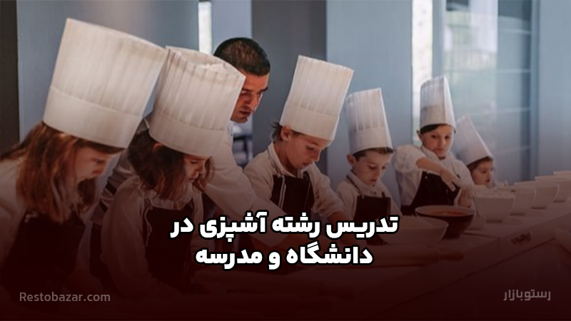 تدریس رشته آشپزی در دانشگاه و مدرسه