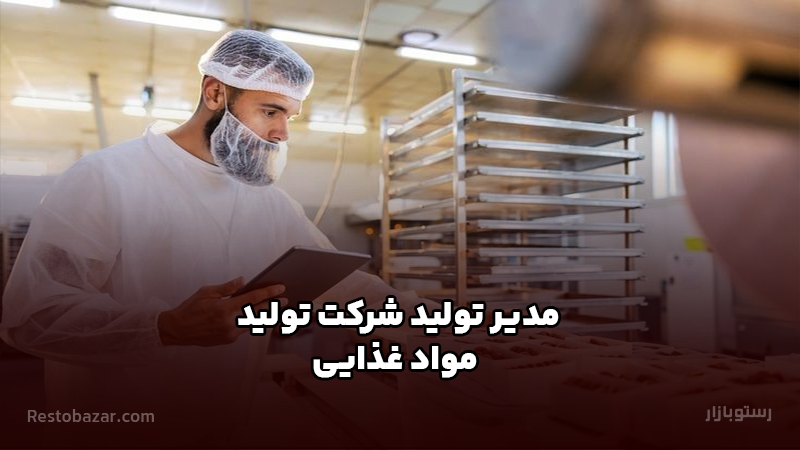 مدیر تولید شرکت تولید مواد غذایی