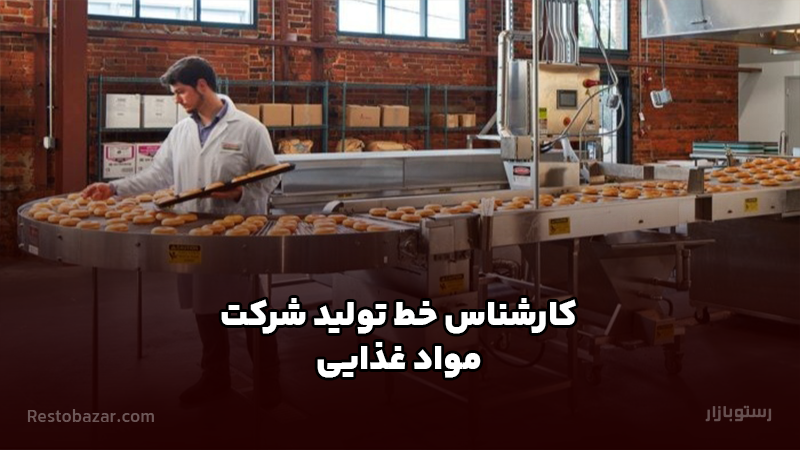 کارشناس خط تولید شرکت مواد غذایی