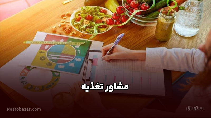 مشاور تغذیه