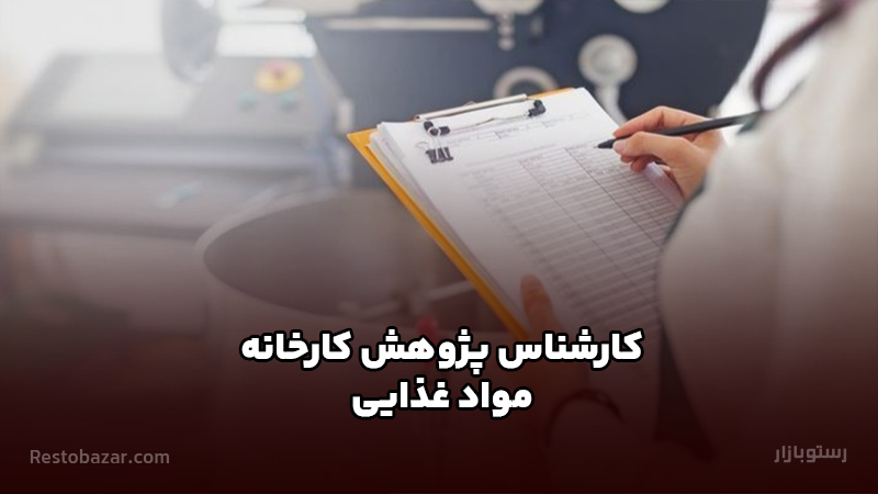 کارشناس پژوهش کارخانه مواد غذایی