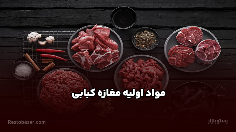 مواد اولیه مغازه کبابی